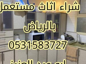 شراء اثاث مستعمل حي الرمال 0531583727