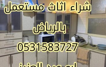 شراء اثاث مستعمل حي الرمال 0531583727