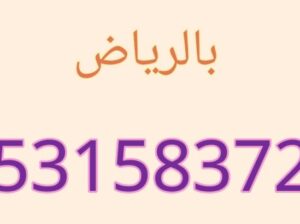 شراء الاثاث المستعمل جنوب الرياض 0531583727 مكيفات