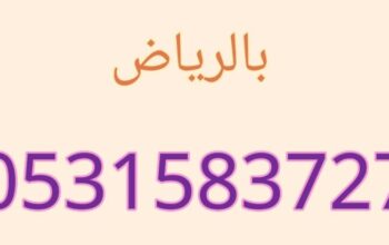 شراء الاثاث المستعمل شرق الرياض 0531583727 ومكيفات