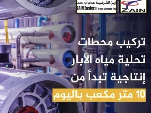 تركيب محطات تحلية مياه الابار والبحار