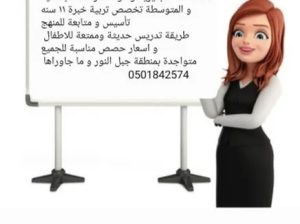 معلمة تأسيس و متابعة انجليزي / عربي دراسات عليا