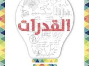 معلمة قدرات كمي ورياضيات