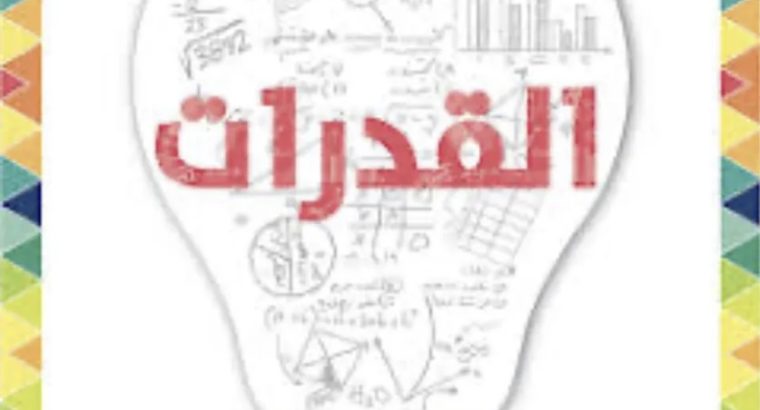 معلمة قدرات كمي ورياضيات