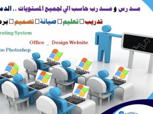 مدرب ومدرس حاسب الى بالدمام لجميع المستويات