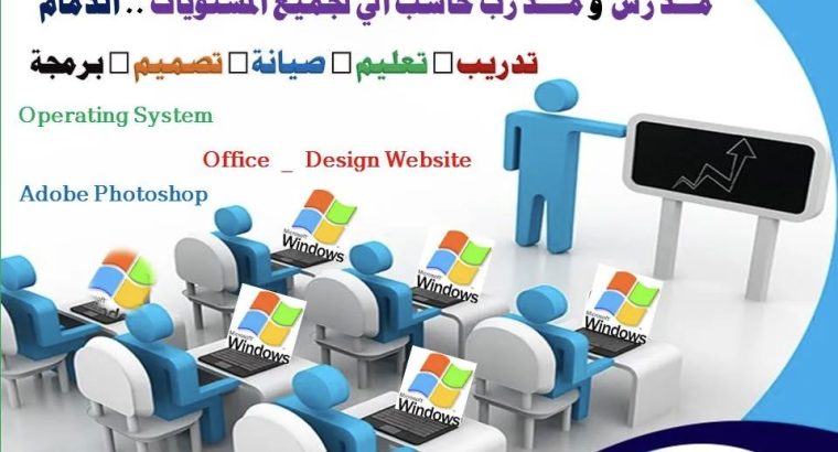 مدرب ومدرس حاسب الى بالدمام لجميع المستويات