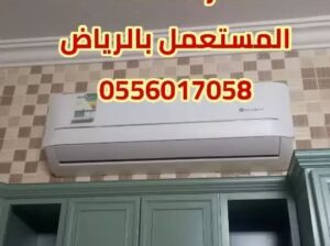 شراء الأثاث المستعمل حي الرمال 0556017058