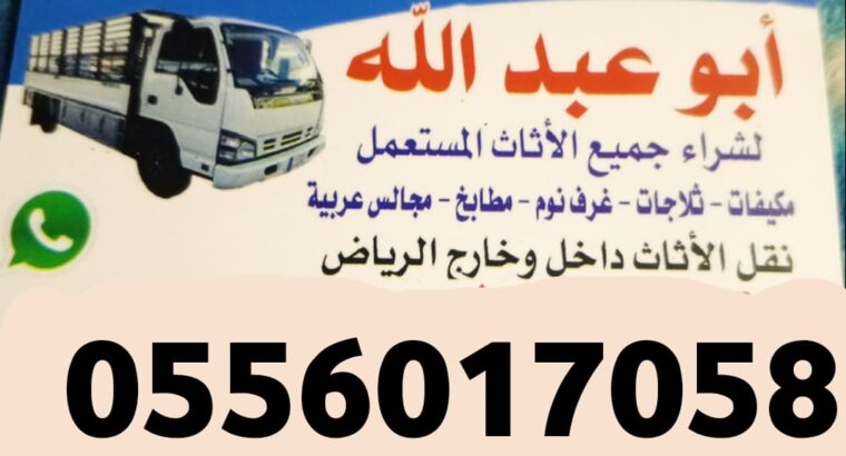 شراء الأثاث المستعمل بالرياض حي قرطبة 0556017058