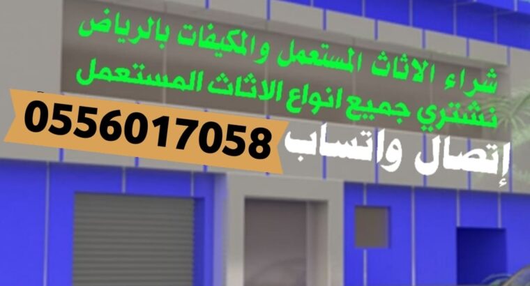 شراء الأثاث المستعمل حي حطين 0556017058