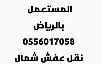 دينا طش الأثاث القديم بالرياض 0556017058