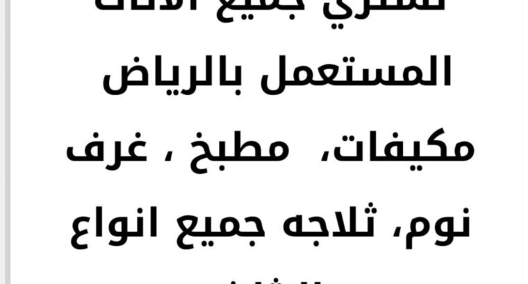 شراء الأثاث المستعمل حي المونسية 0556017058