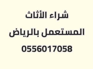 حقين الأثاث المستعمل حي قرطبة 0556017058