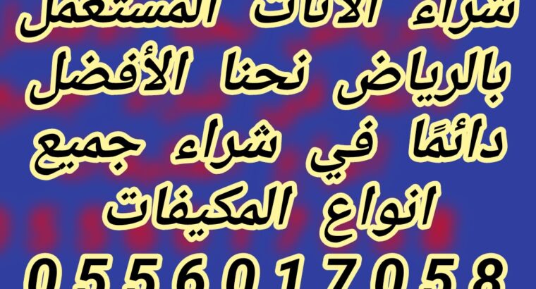 شراء الأثاث المستعمل حي الحمراء 0556017058