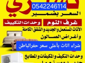 شراء مكيفات مستعمله حفرالباطن 0542246114