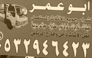 دينا نقل عفش حي الفلاح 0532946423