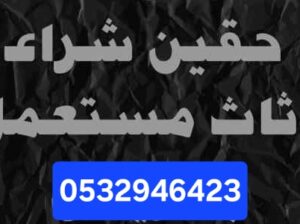 دينا طش اثاث مستعمل بحي الياسمين 0532946423