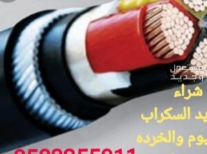 شراء سكراب خرده بجده 0503255011