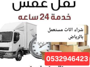 نخلصك من الاثاث التالف بحي الروضة 0532946423