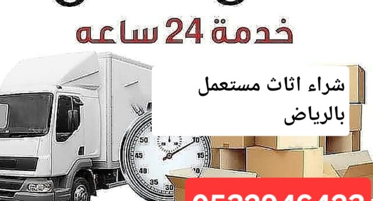 نخلصك من الاثاث التالف بحي الجنادريه 0532946423