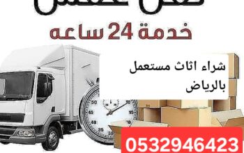 شراء اثاث مستعمل حي طويق 0532946423