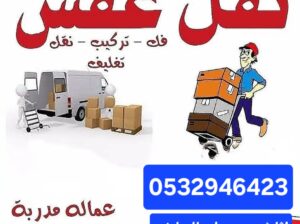 نخلصك من الاثاث التالف بحي المصيف 0532946423