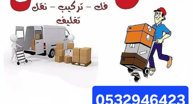 نخلصك من الاثاث التالف بحي المصيف 0532946423