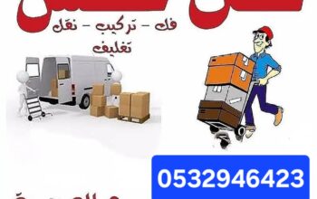 دينا نقل عفش حي القيروان 0532946423