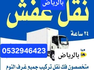 نخلصك من الاثاث التالف بحي الصحافة 0532946424