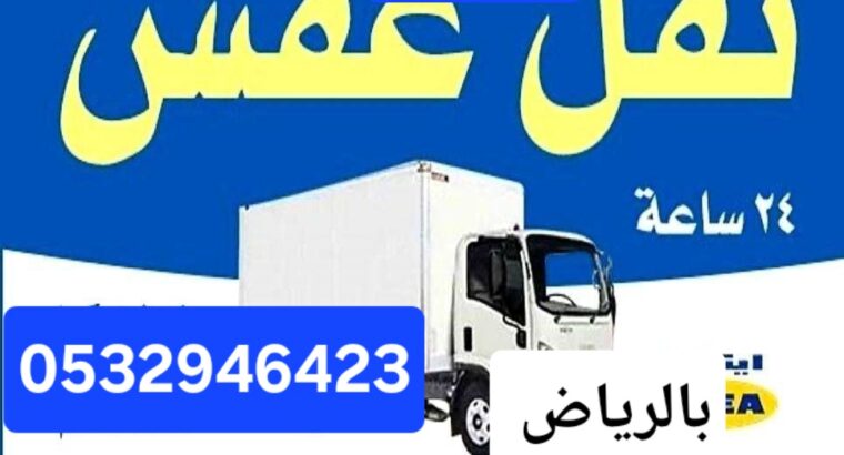 نخلصك من الاثاث التالف بحي الخزامي 0532946423