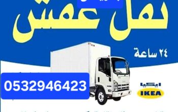 دينا نقل عفش حي الياسمين 0532946423