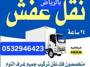 دينا نقل عفش حي الوادي 0532946423