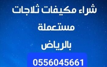 شراء اثاث مستعمل حي الجزيرة 0556045661