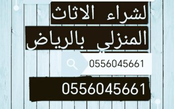 شراء اثاث مستعمل حي المعالي الرياض 0556045661