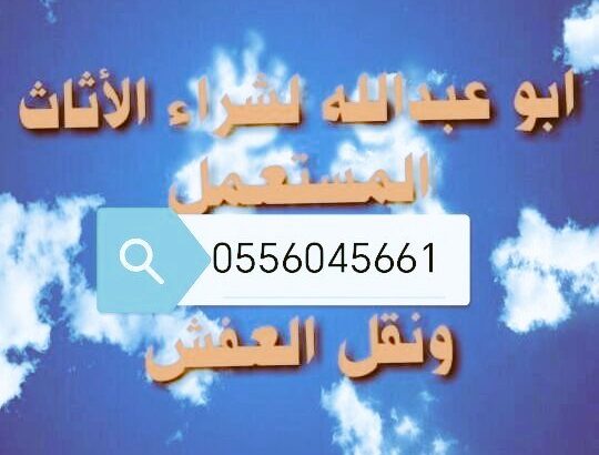 راعي شراء اثاث مستعمل حي الفيحاء 0556045661