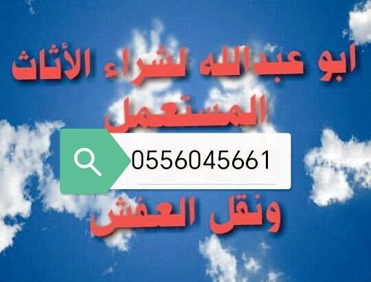 شراء اثاث مستعمل بحي ظهرة لبن 0556045661