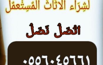 شراء مكيفات مستعمله بالعيينة 0556045661