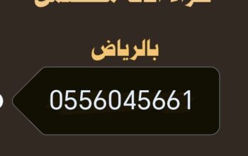 راعي شراء مكيفات مستعمله حي الياسمين 0556045661