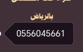 شراء مكيفات مستعمله حي احد 0556045661