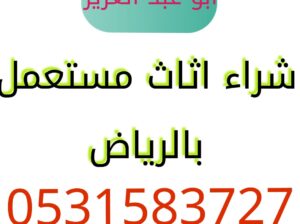 شراء اثاث مستعمل حي العزيزية 0531583727