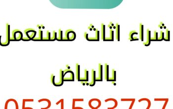 شراء اثاث مستعمل حي العزيزية 0531583727