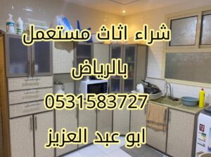 شراء اثاث مستعمل حي العارض 0531583727