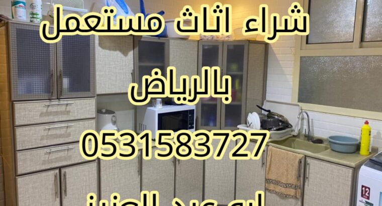 شراء اثاث مستعمل حي العارض 0531583727