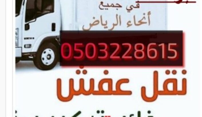 نقل عفش في ظهرة لبن: دليلك الشامل للخدمات والتجارب