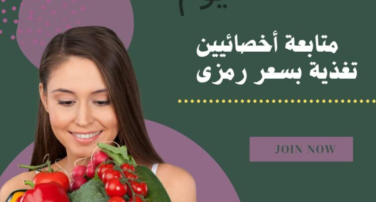 متوفر الان لدينا متابعة تنحيف مع أخصائيين تغذية خب