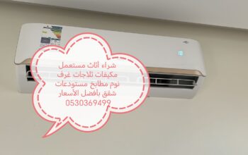 شراء أثاث مستعمل حي البديعة 0535941169