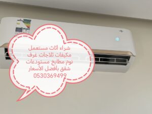 شراء أثاث مستعمل حي المنصورة 0530369499