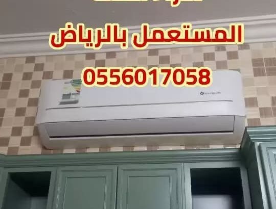 شراء الأثاث المستعمل حي الياسمين 0556017058