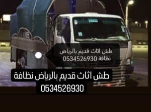 دينا طش اثاث قديم بالرياض ☎️0534526930 ☎️