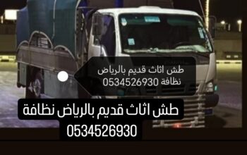 دينا طش اثاث قديم بالرياض ☎️0534526930 ☎️