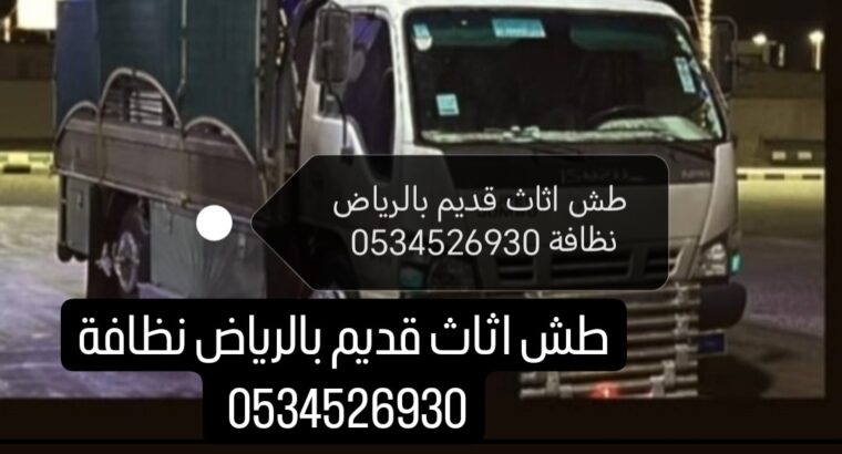 دينا طش اثاث قديم بالرياض ☎️0534526930 ☎️